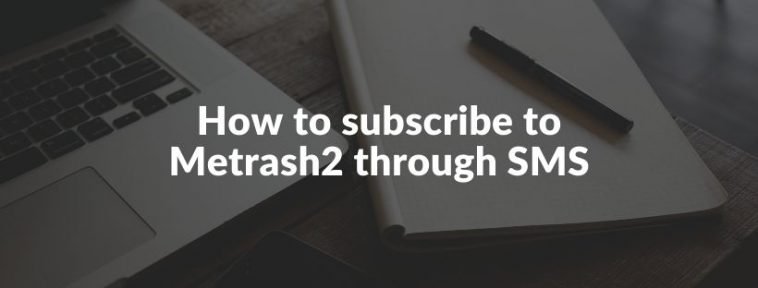 Metrash2 via SMS